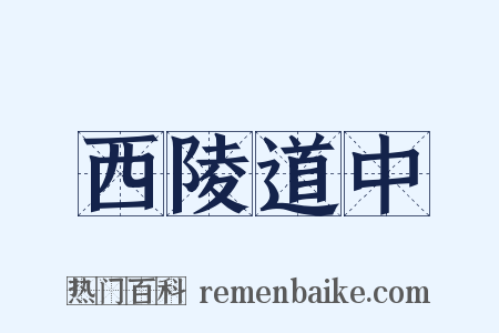 西陵道中是什么意思的图片